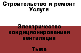 Строительство и ремонт Услуги - Электричество,кондиционированиеи вентиляция. Тыва респ.,Ак-Довурак г.